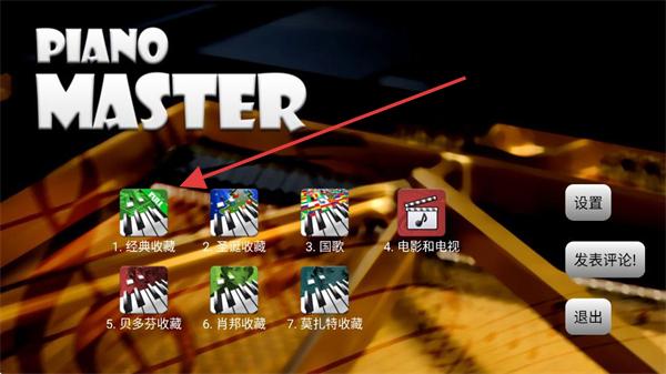 钢琴大师2