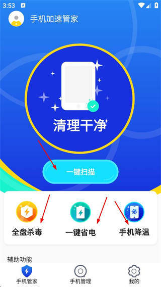 手机加速管家