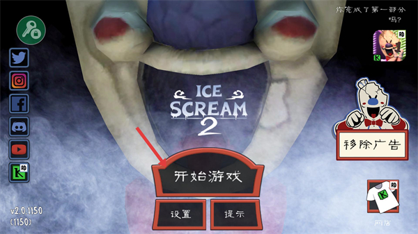 恐怖冰淇淋2无广告版