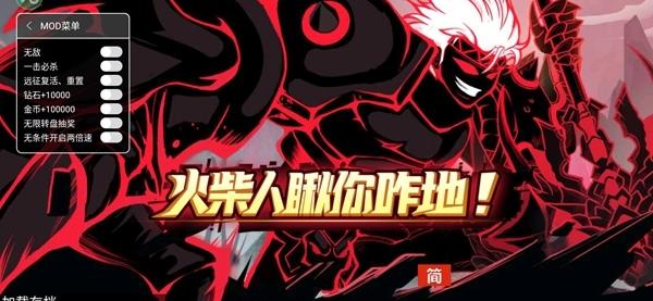 火柴人瞅你咋地MOD菜单