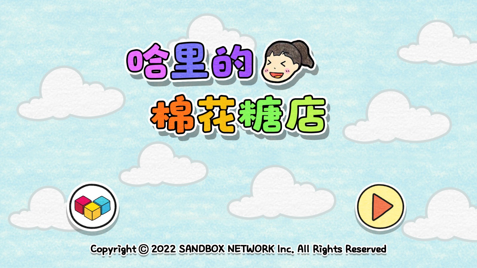 夏莉的棉花糖店