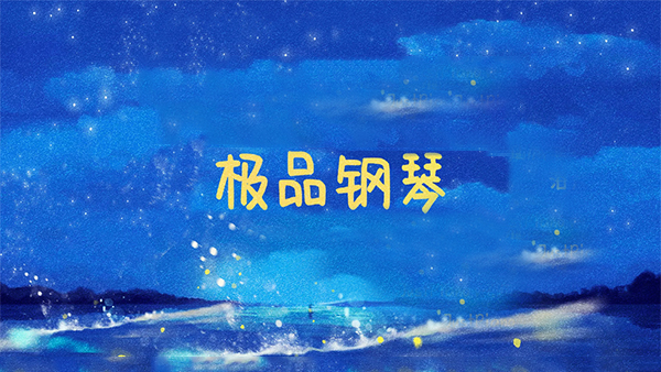 极品钢琴安卓版