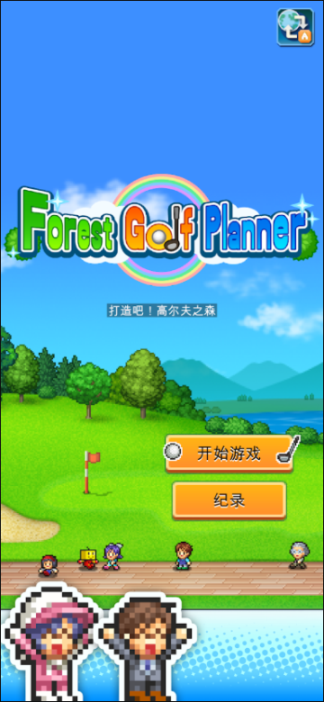 打造吧高尔夫之森内置菜单