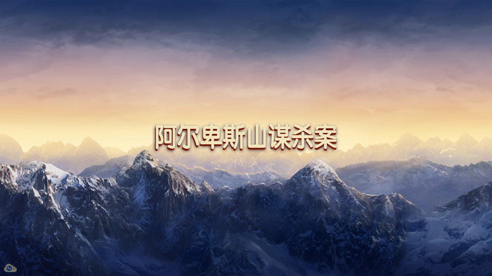 阿尔卑斯山谋杀案