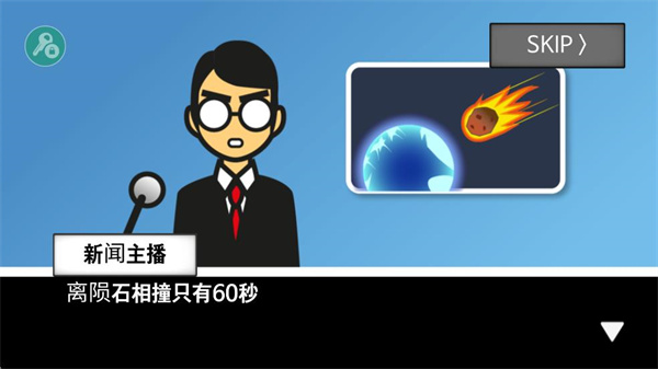 地球灭亡前60秒主持人版