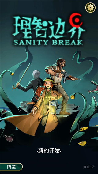 理智边界最新版