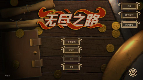 无尽之路全角色解锁版