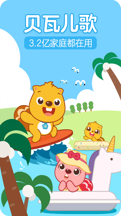 贝瓦儿歌免费版