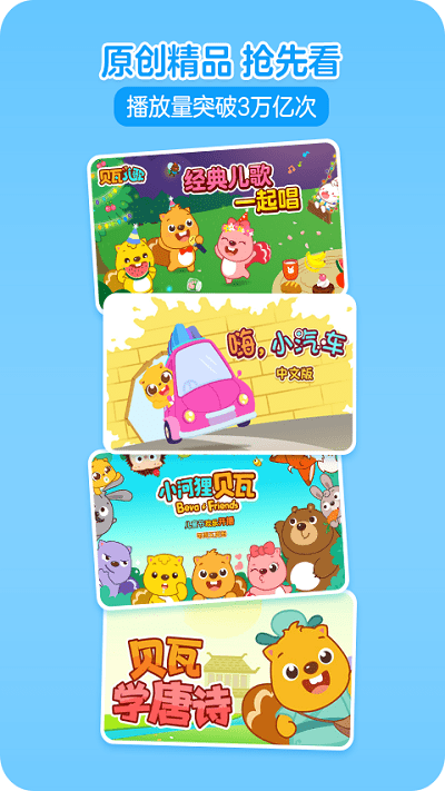 贝瓦儿歌免费版