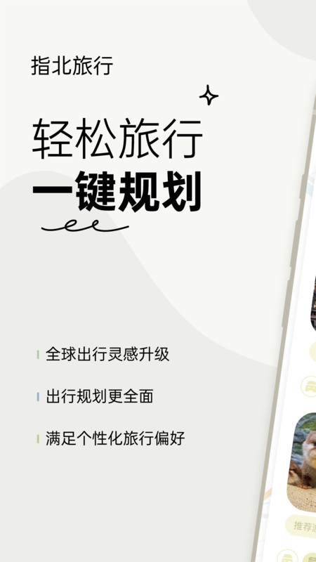 指北旅行安卓最新版