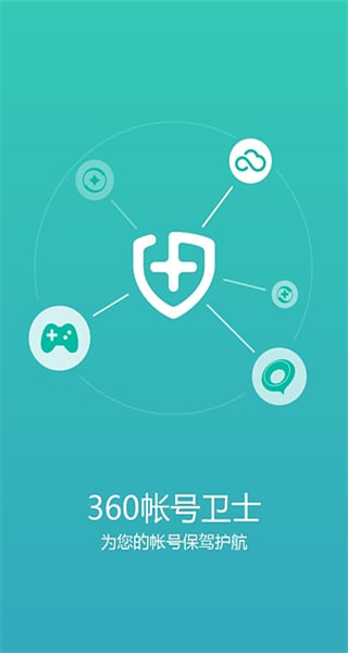 360帐号卫士最新版本