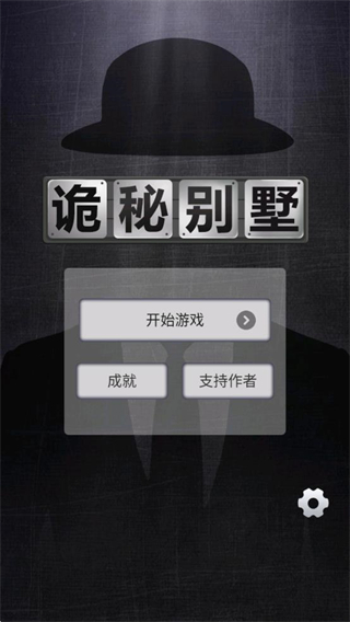 诡秘别墅免广告