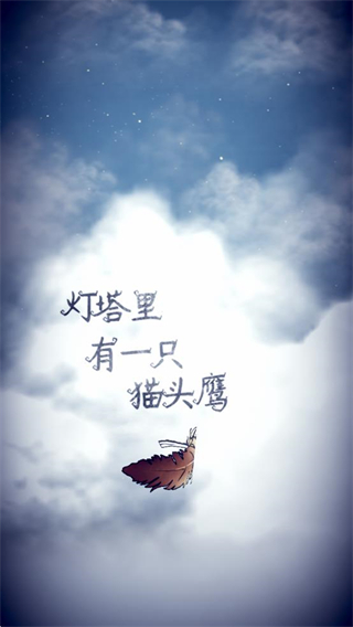 猫头鹰和灯塔最新版