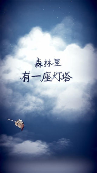 猫头鹰和灯塔最新版