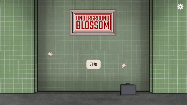 地铁繁花锈湖中文版